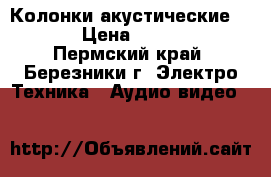 Колонки акустические JAMO › Цена ­ 13 800 - Пермский край, Березники г. Электро-Техника » Аудио-видео   
